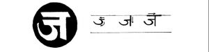 Hindi Consonants ज, झ | How to Study Hindi